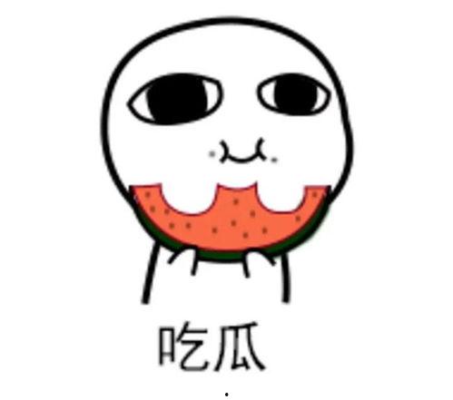 为吃瓜